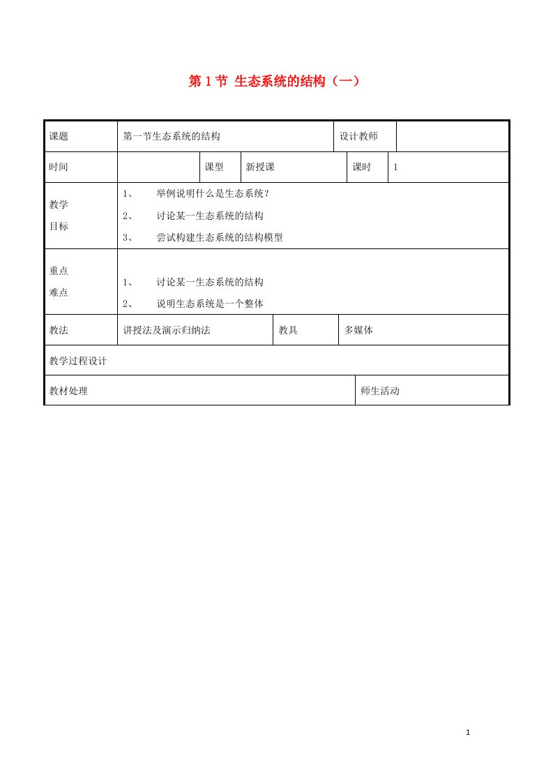 2021_2022年高中生物第五章生态系统及其稳定性第1节生态系统的结构一教案新人教版必修3