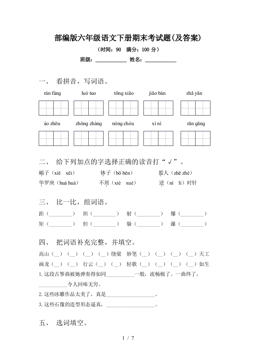 部编版六年级语文下册期末考试题(及答案)