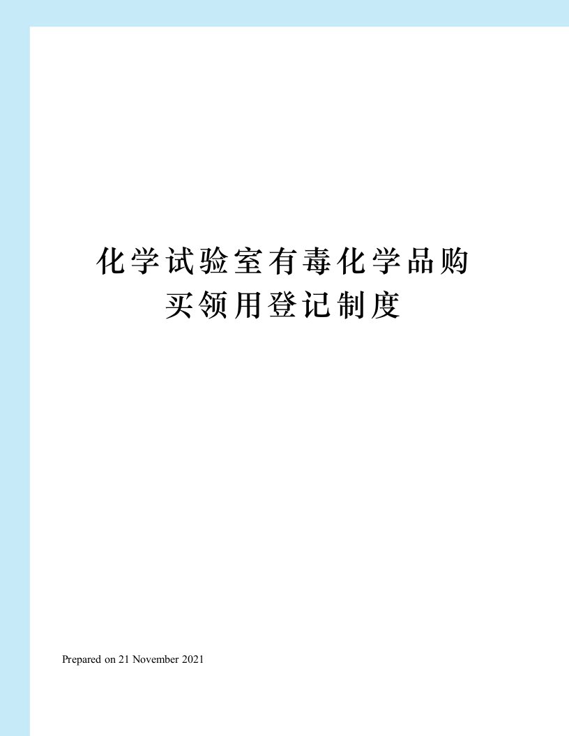 化学试验室有毒化学品购买领用登记制度