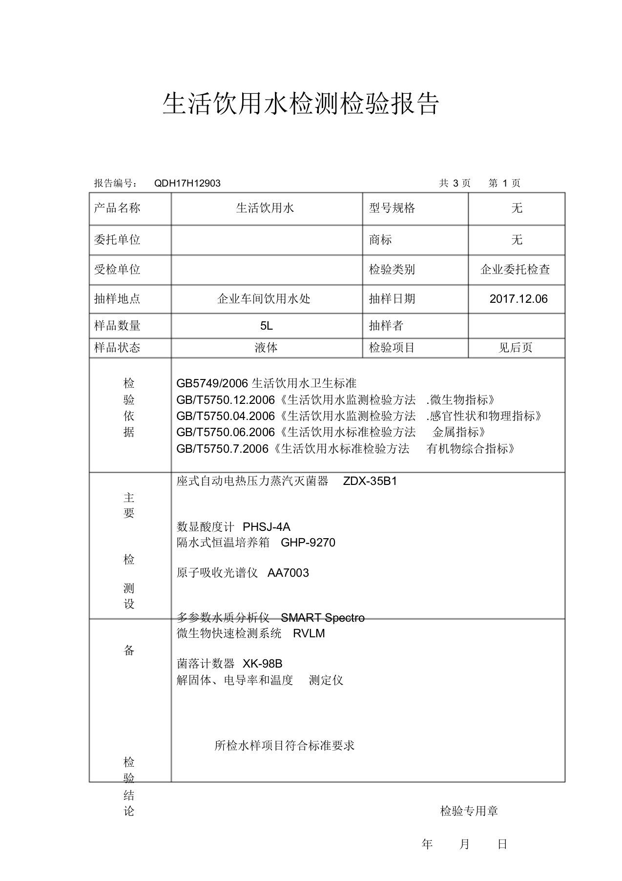 生活饮用水检测检验报告