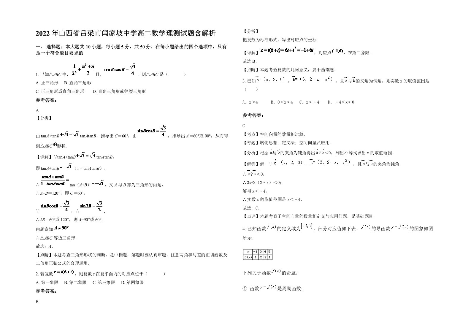 2022年山西省吕梁市闫家坡中学高二数学理测试题含解析