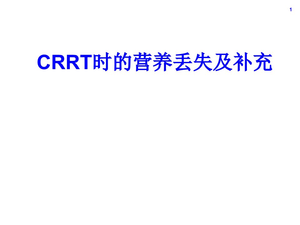 [PPT荟萃]11-CRRT时营养的丢失及补充--课件