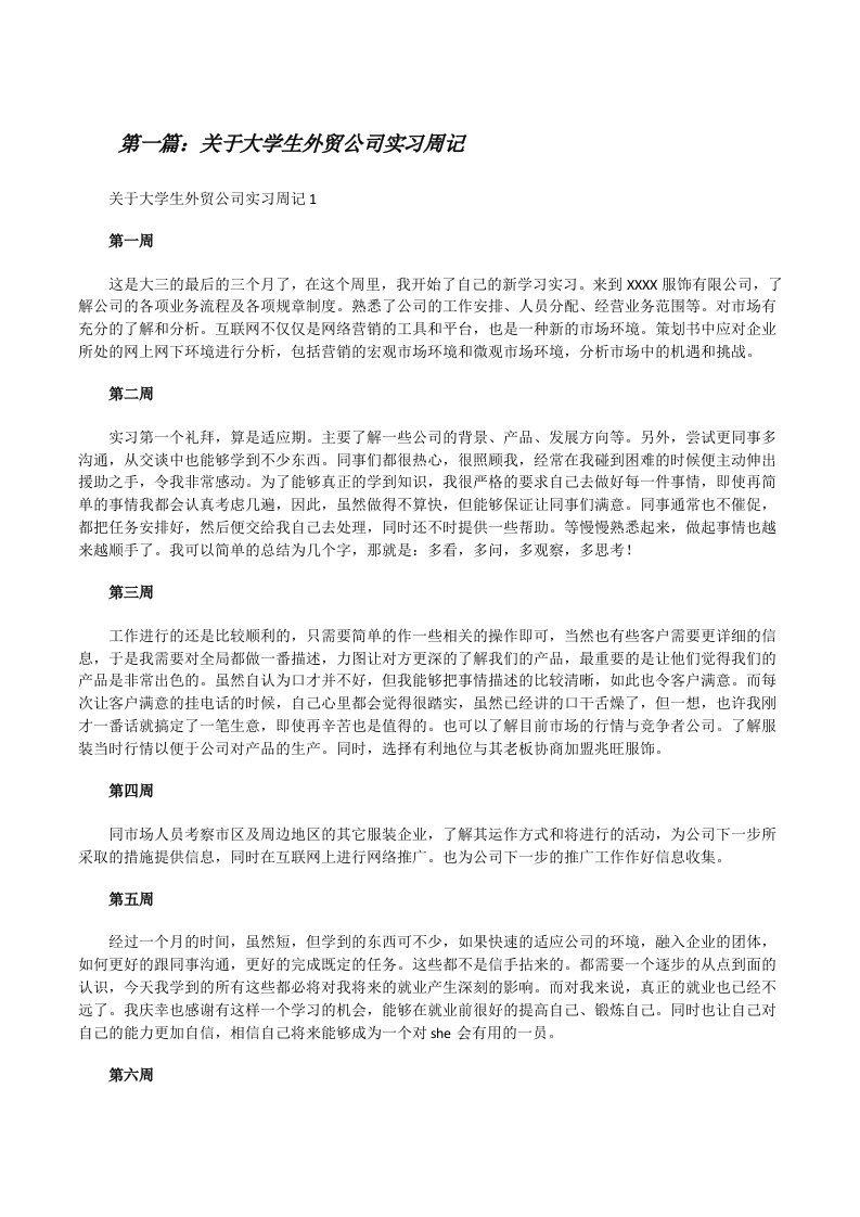 关于大学生外贸公司实习周记（五篇）[修改版]