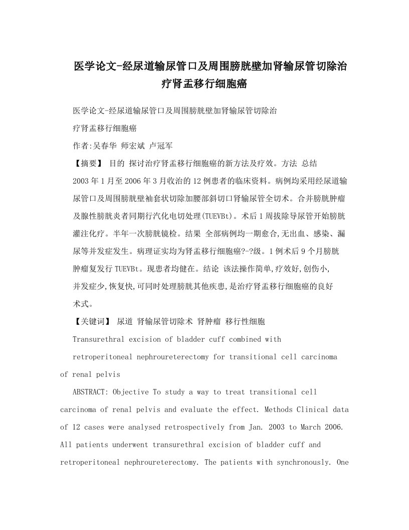 uvlAAA医学论文-经尿道输尿管口及周围膀胱壁加肾输尿管切除治疗肾盂移行细胞癌