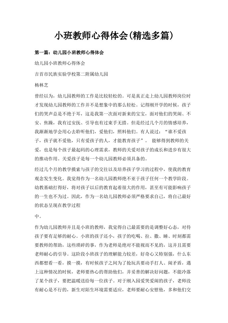 小班教师心得体会精选多篇