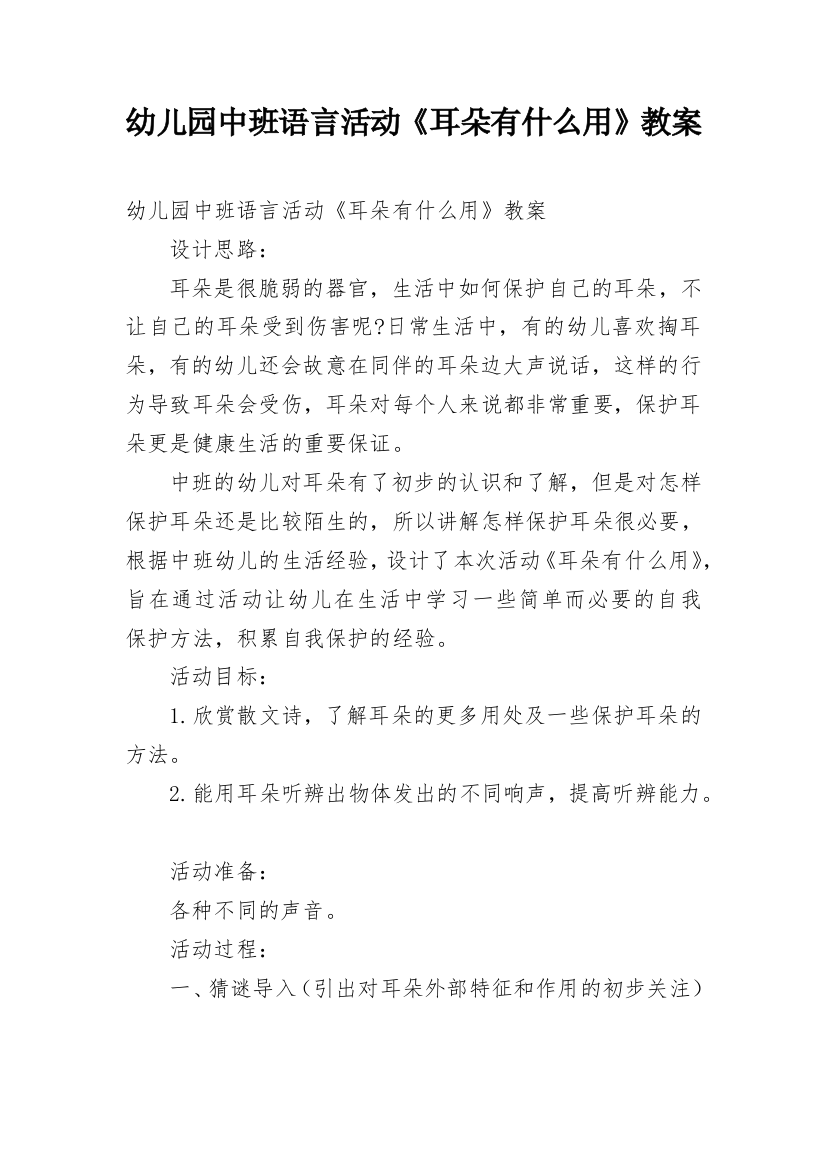 幼儿园中班语言活动《耳朵有什么用》教案