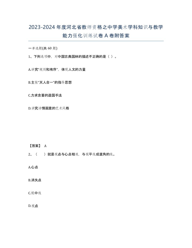 2023-2024年度河北省教师资格之中学美术学科知识与教学能力强化训练试卷A卷附答案