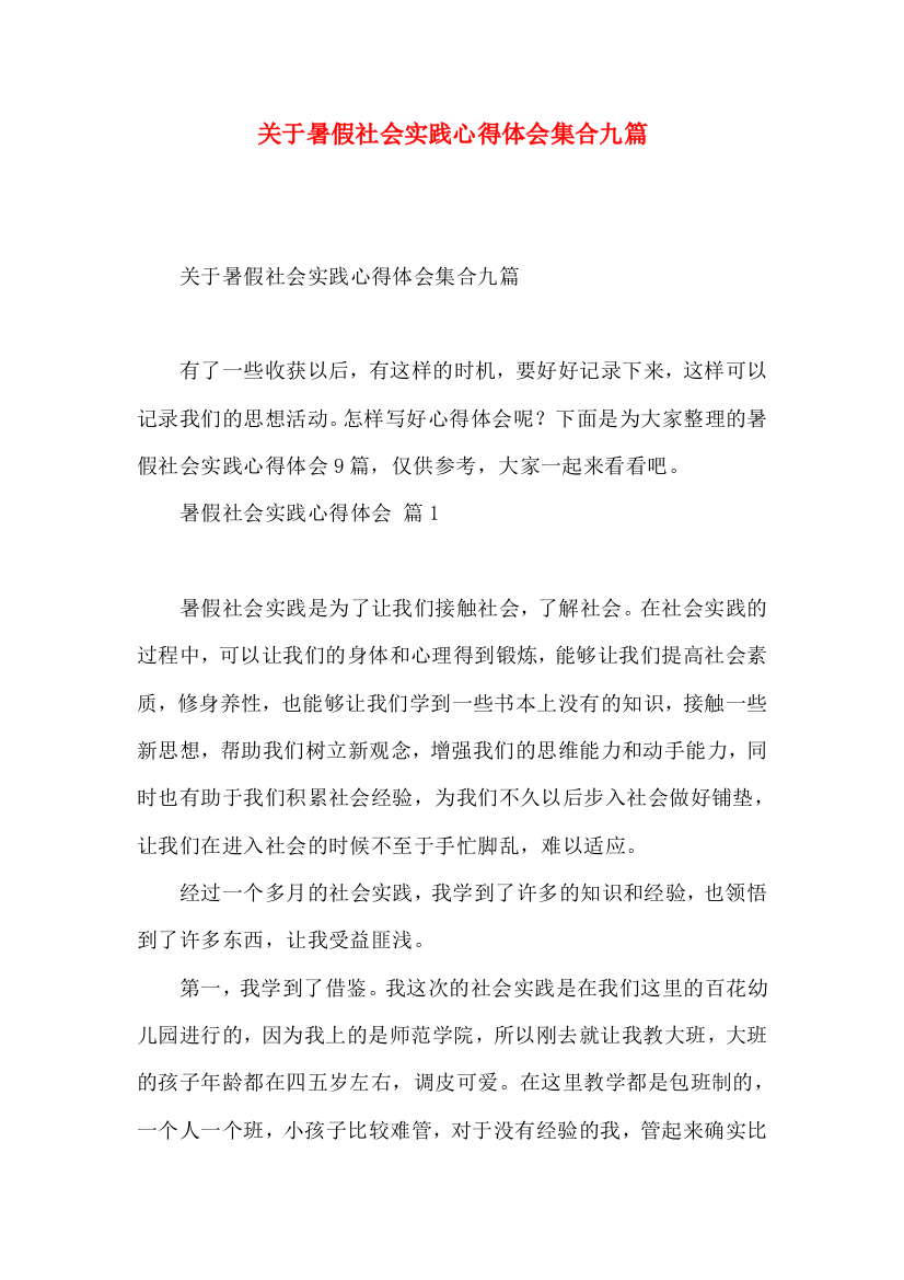 关于暑假社会实践心得体会集合九篇