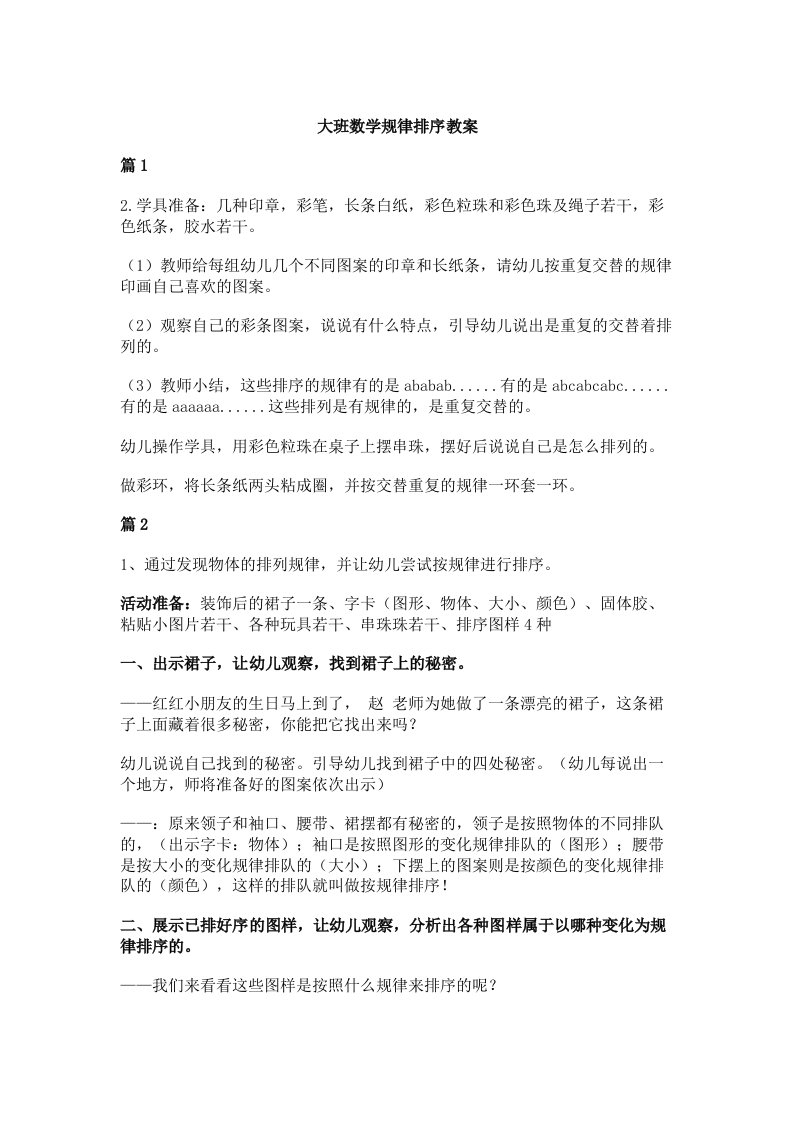 大班数学规律排序教案