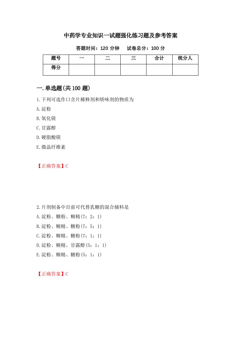 中药学专业知识一试题强化练习题及参考答案73