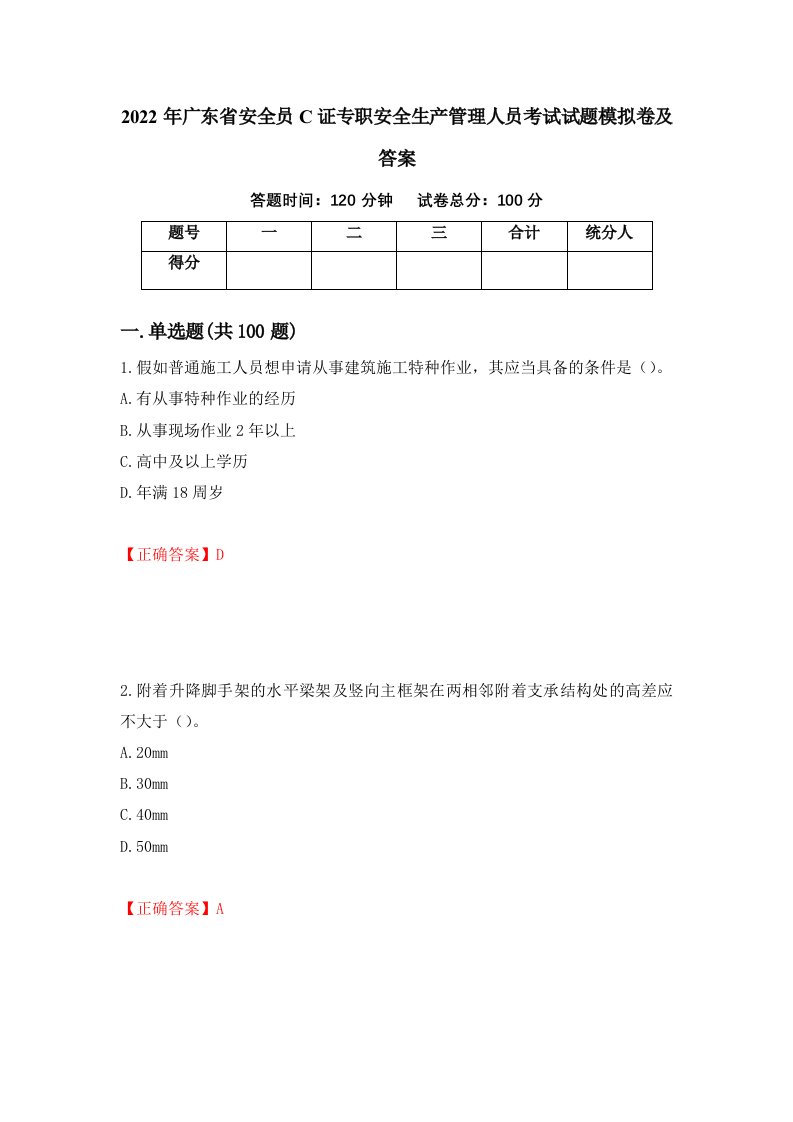 2022年广东省安全员C证专职安全生产管理人员考试试题模拟卷及答案第37卷