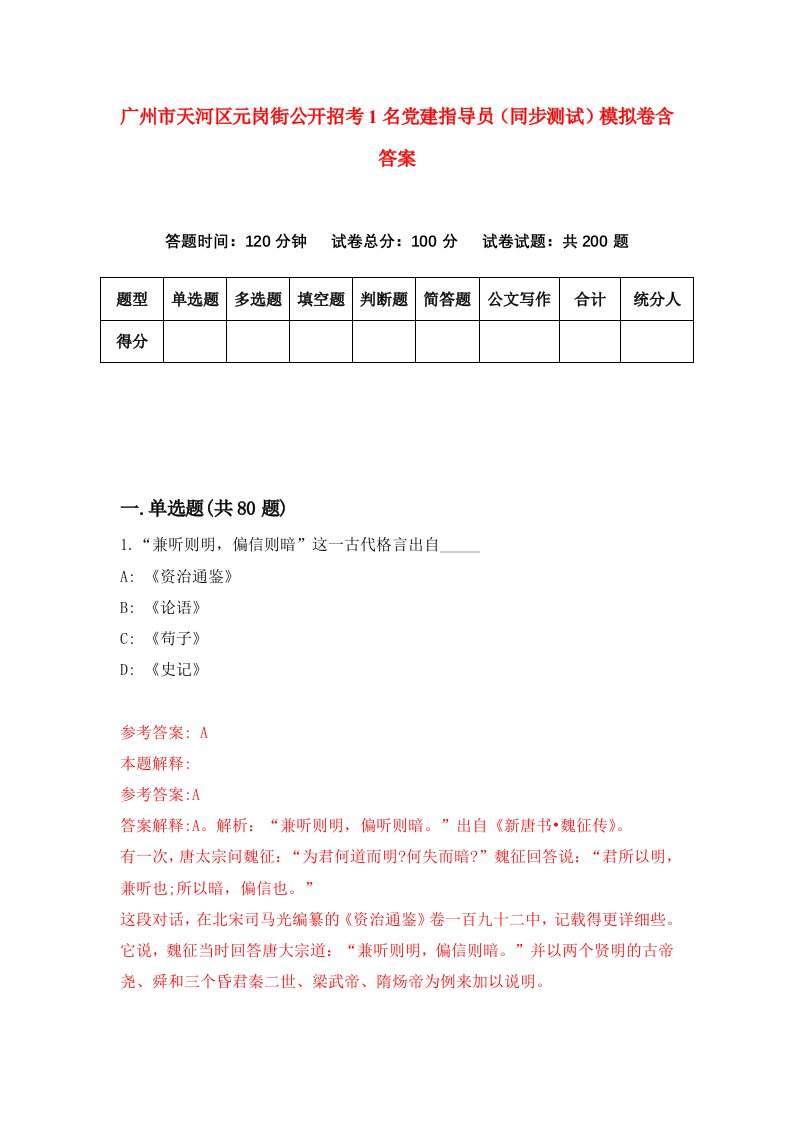 广州市天河区元岗街公开招考1名党建指导员同步测试模拟卷含答案6