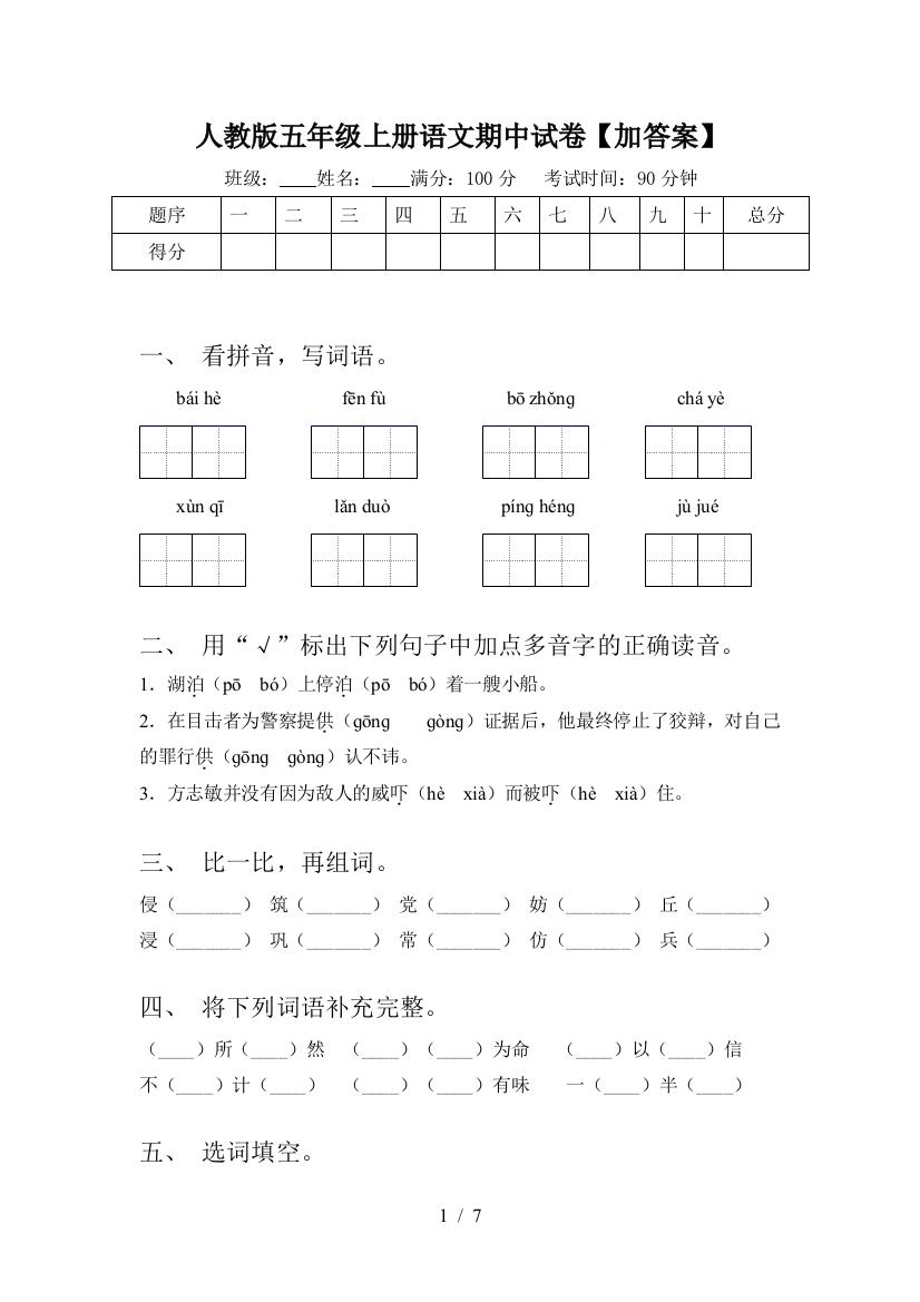 人教版五年级上册语文期中试卷【加答案】