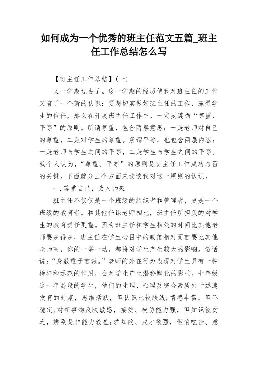 如何成为一个优秀的班主任范文五篇_班主任工作总结怎么写