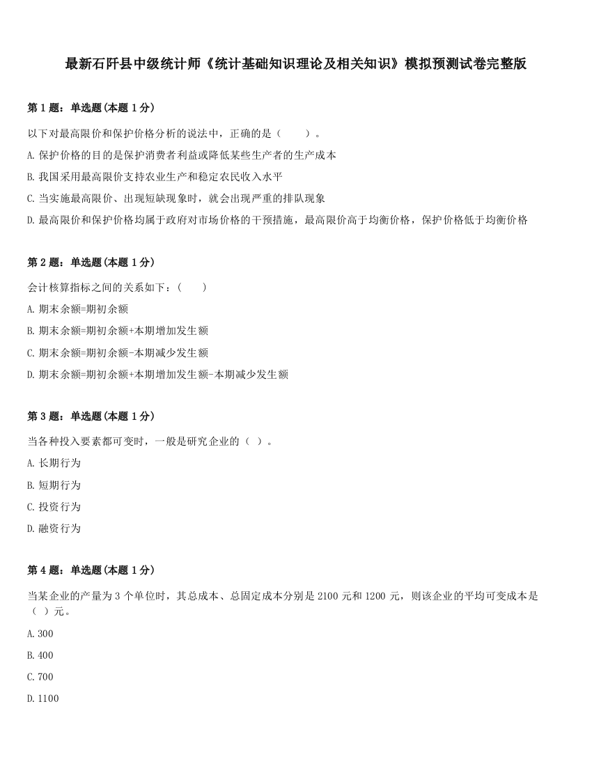 最新石阡县中级统计师《统计基础知识理论及相关知识》模拟预测试卷完整版