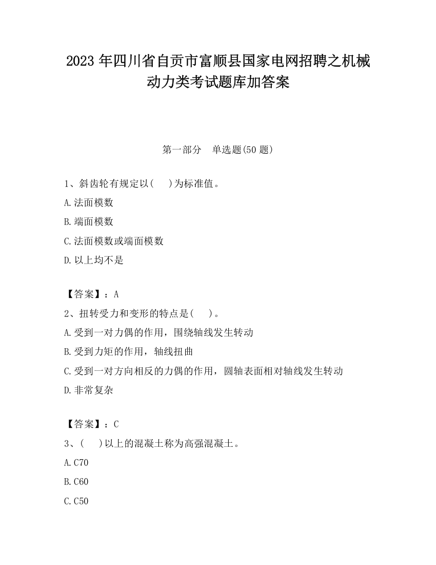 2023年四川省自贡市富顺县国家电网招聘之机械动力类考试题库加答案