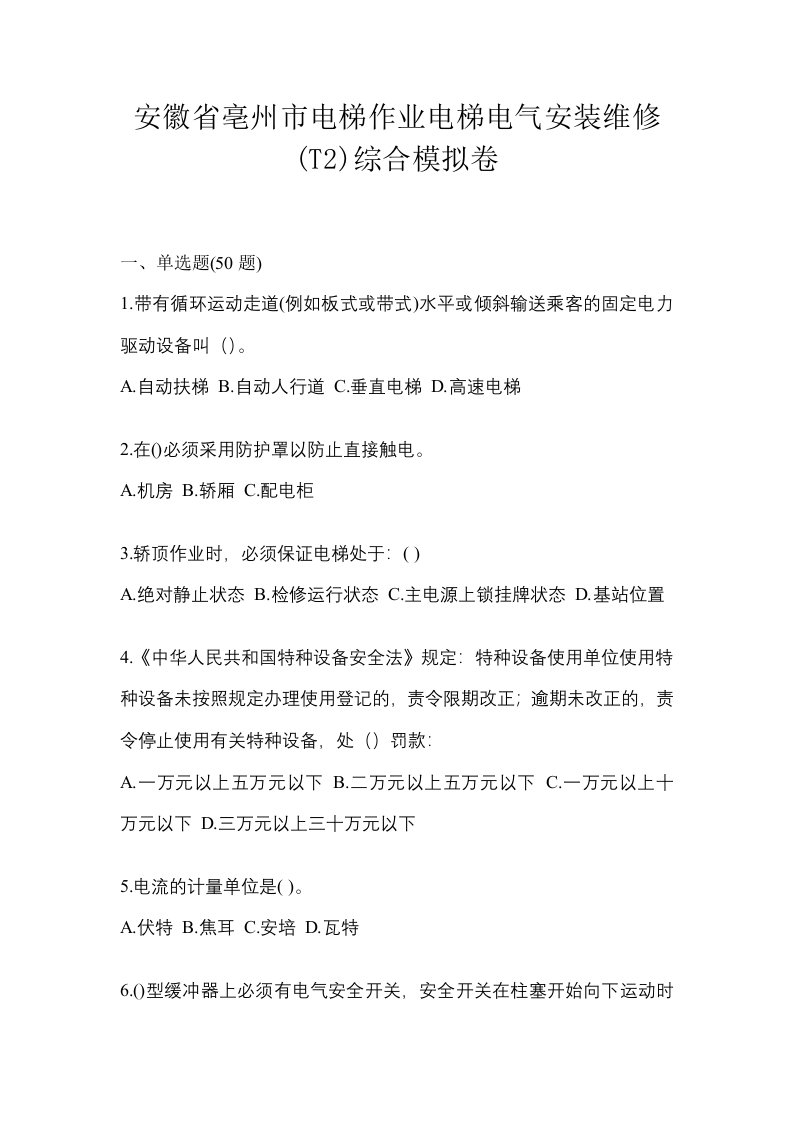 安徽省亳州市电梯作业电梯电气安装维修T2综合模拟卷