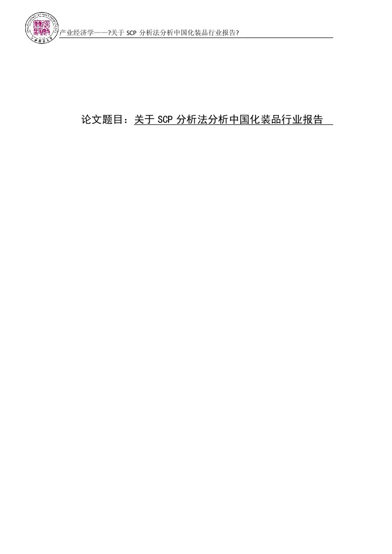 中国化妆品行业scp分析法