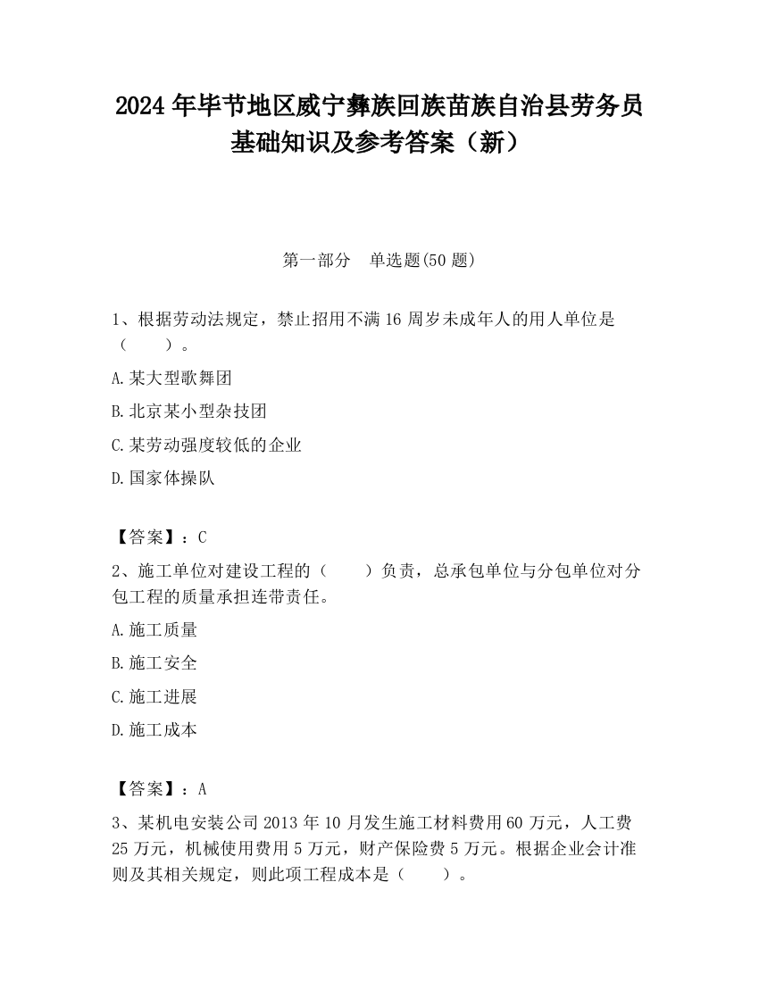 2024年毕节地区威宁彝族回族苗族自治县劳务员基础知识及参考答案（新）