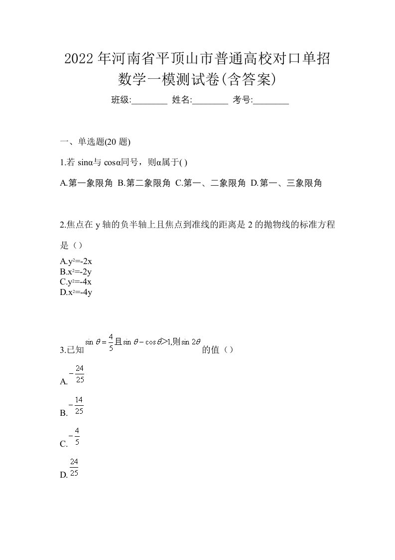 2022年河南省平顶山市普通高校对口单招数学一模测试卷含答案