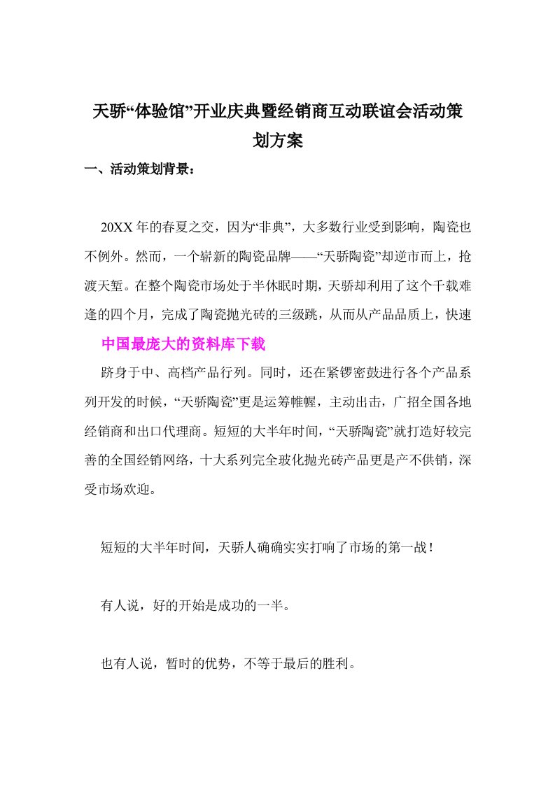 策划方案-天骄体验馆开业庆典暨经销商互动联谊会活动策划方案