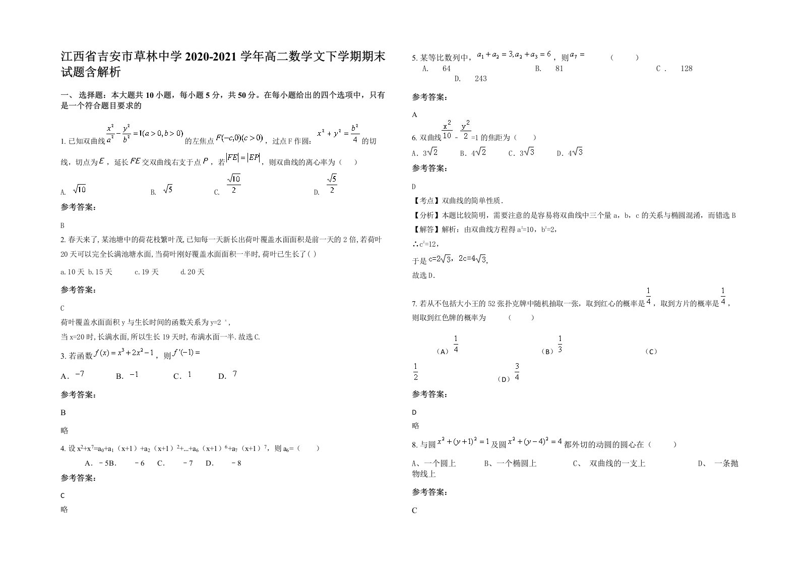 江西省吉安市草林中学2020-2021学年高二数学文下学期期末试题含解析