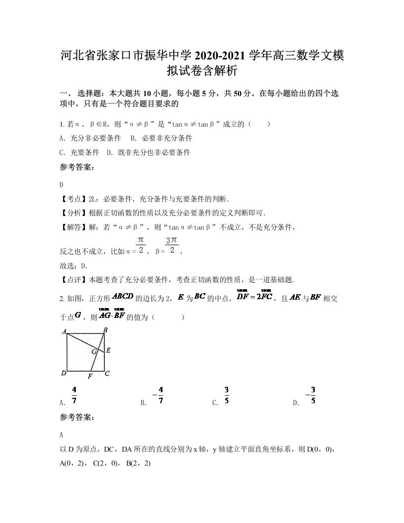 河北省张家口市振华中学2020-2021学年高三数学文模拟试卷含解析