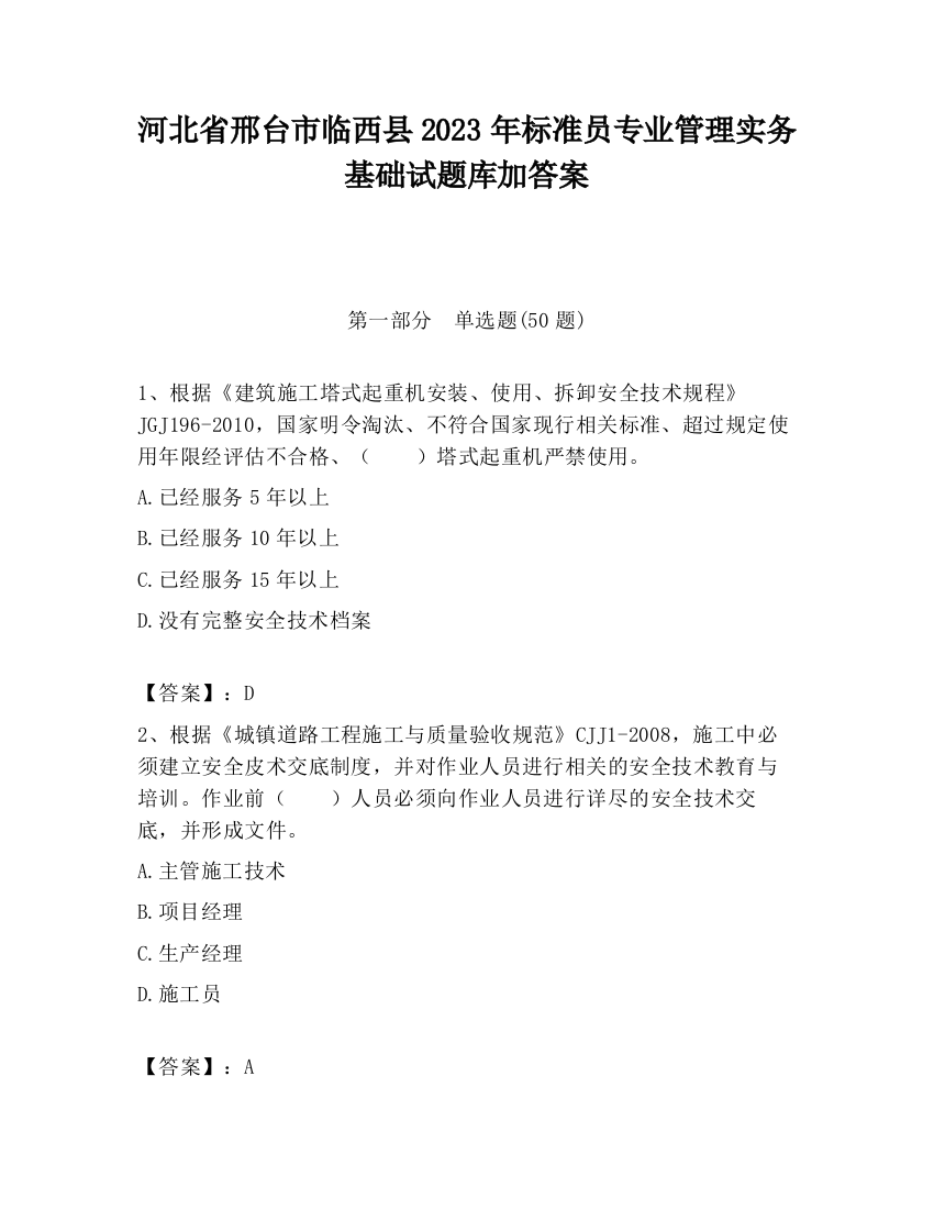 河北省邢台市临西县2023年标准员专业管理实务基础试题库加答案