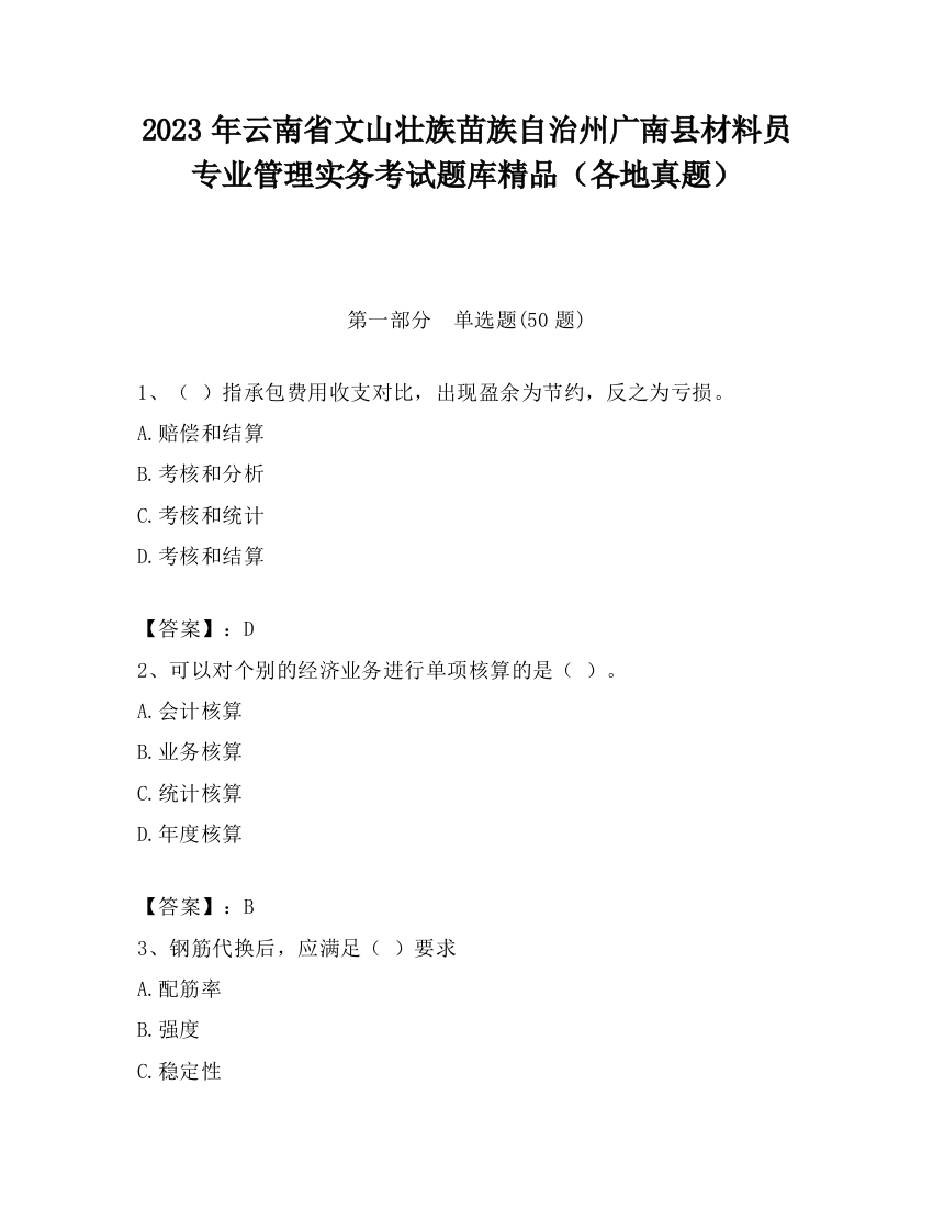 2023年云南省文山壮族苗族自治州广南县材料员专业管理实务考试题库精品（各地真题）