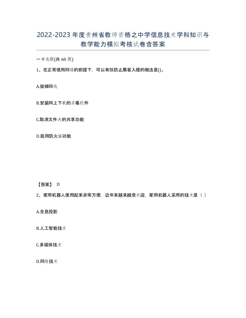 2022-2023年度贵州省教师资格之中学信息技术学科知识与教学能力模拟考核试卷含答案