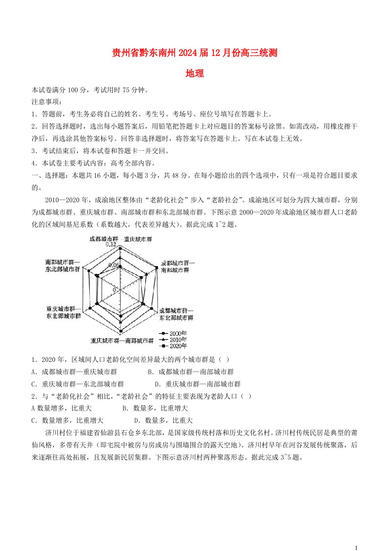 贵州省黔东南州2024届高三地理上学期12月统测试题含解析