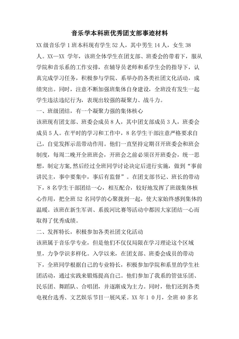 音乐学本科班优秀团支部事迹材料