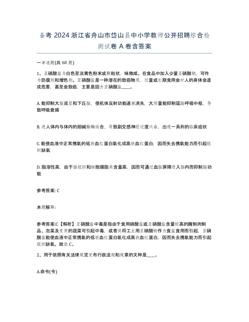 备考2024浙江省舟山市岱山县中小学教师公开招聘综合检测试卷A卷含答案