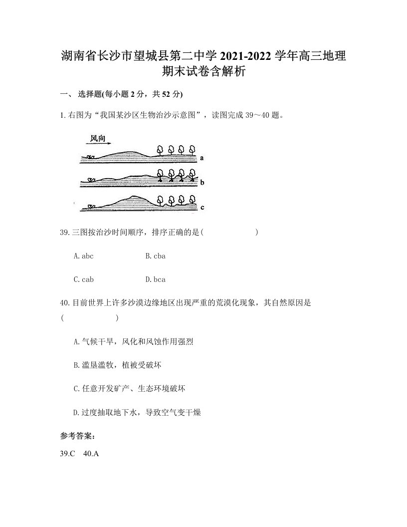 湖南省长沙市望城县第二中学2021-2022学年高三地理期末试卷含解析