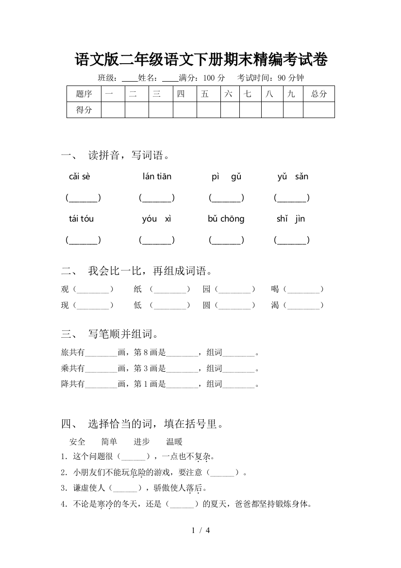 语文版二年级语文下册期末精编考试卷