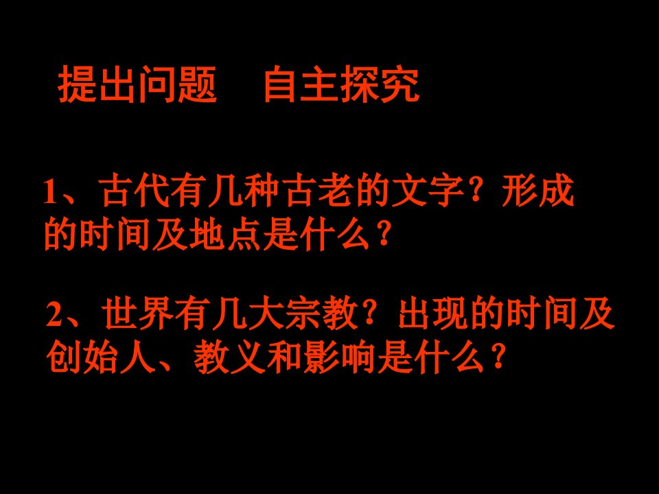 人教版新课标九年级历史上册古代科技与思想文化一课件ppt