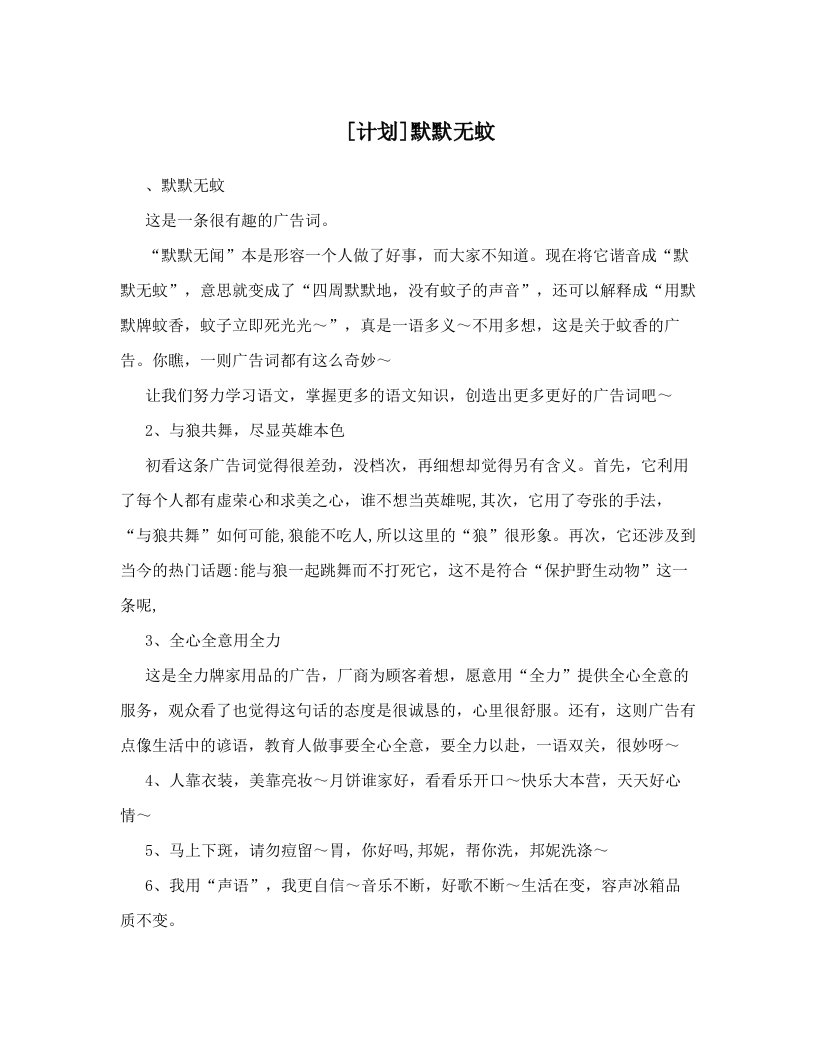 [计划]默默无蚊