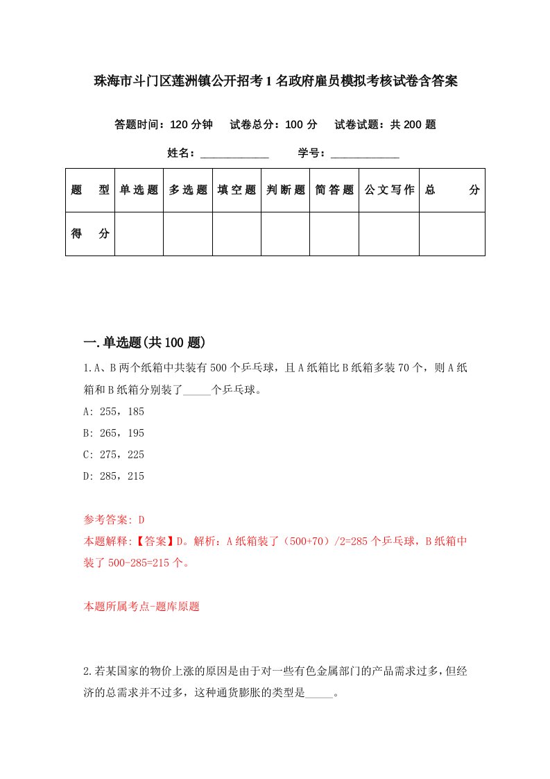 珠海市斗门区莲洲镇公开招考1名政府雇员模拟考核试卷含答案7