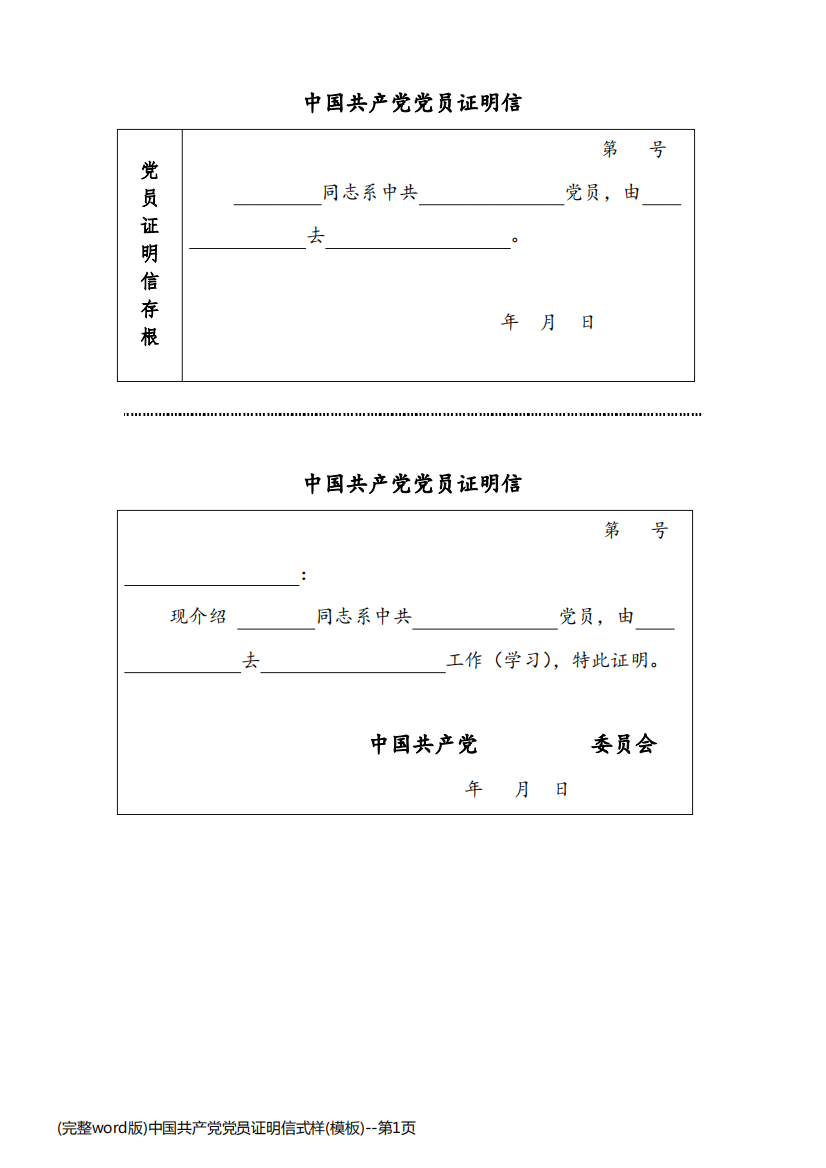 (完整word版)中国共产党党员证明信式样(模板)