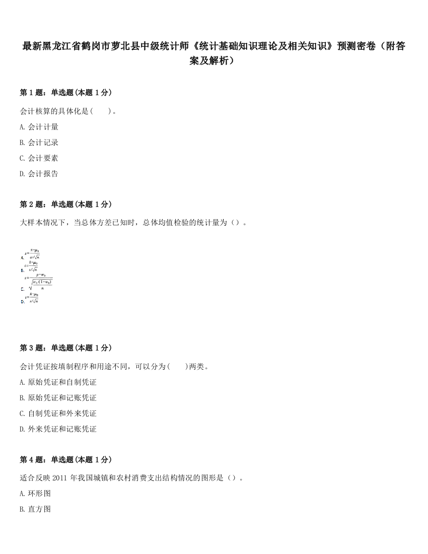 最新黑龙江省鹤岗市萝北县中级统计师《统计基础知识理论及相关知识》预测密卷（附答案及解析）