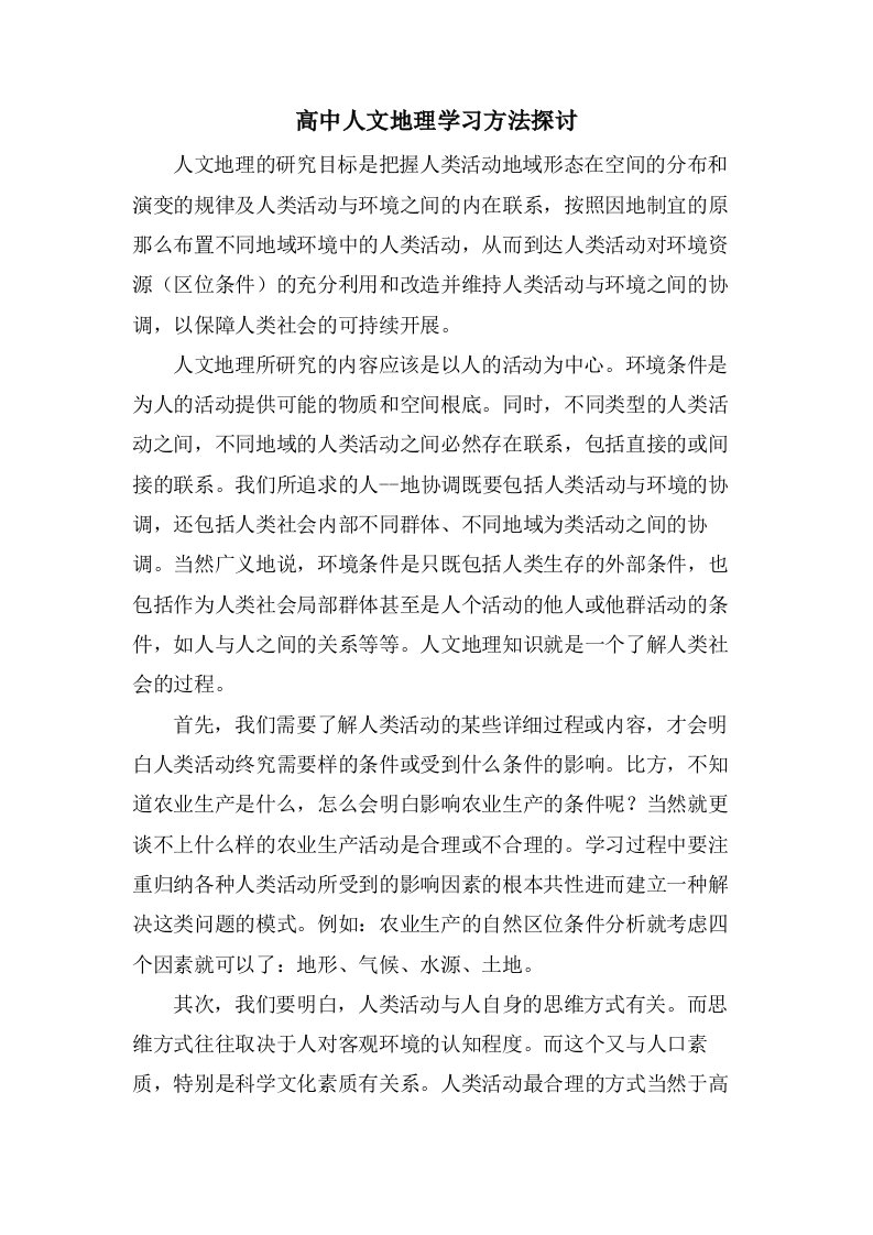 高中人文地理学习方法探讨