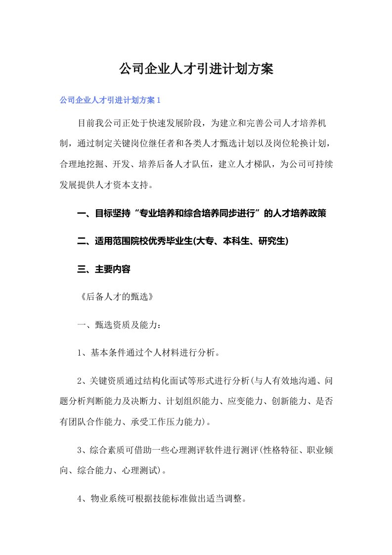 公司企业人才引进计划方案