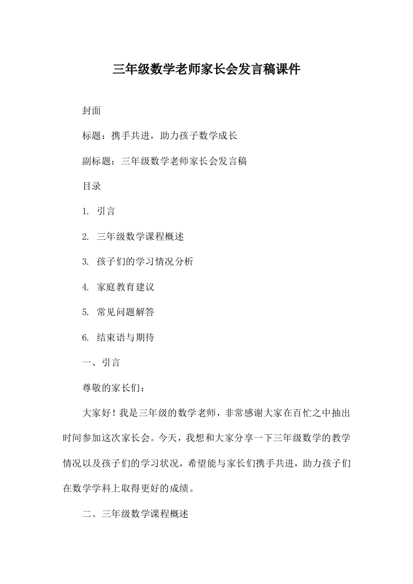 三年级数学老师家长会发言稿课件