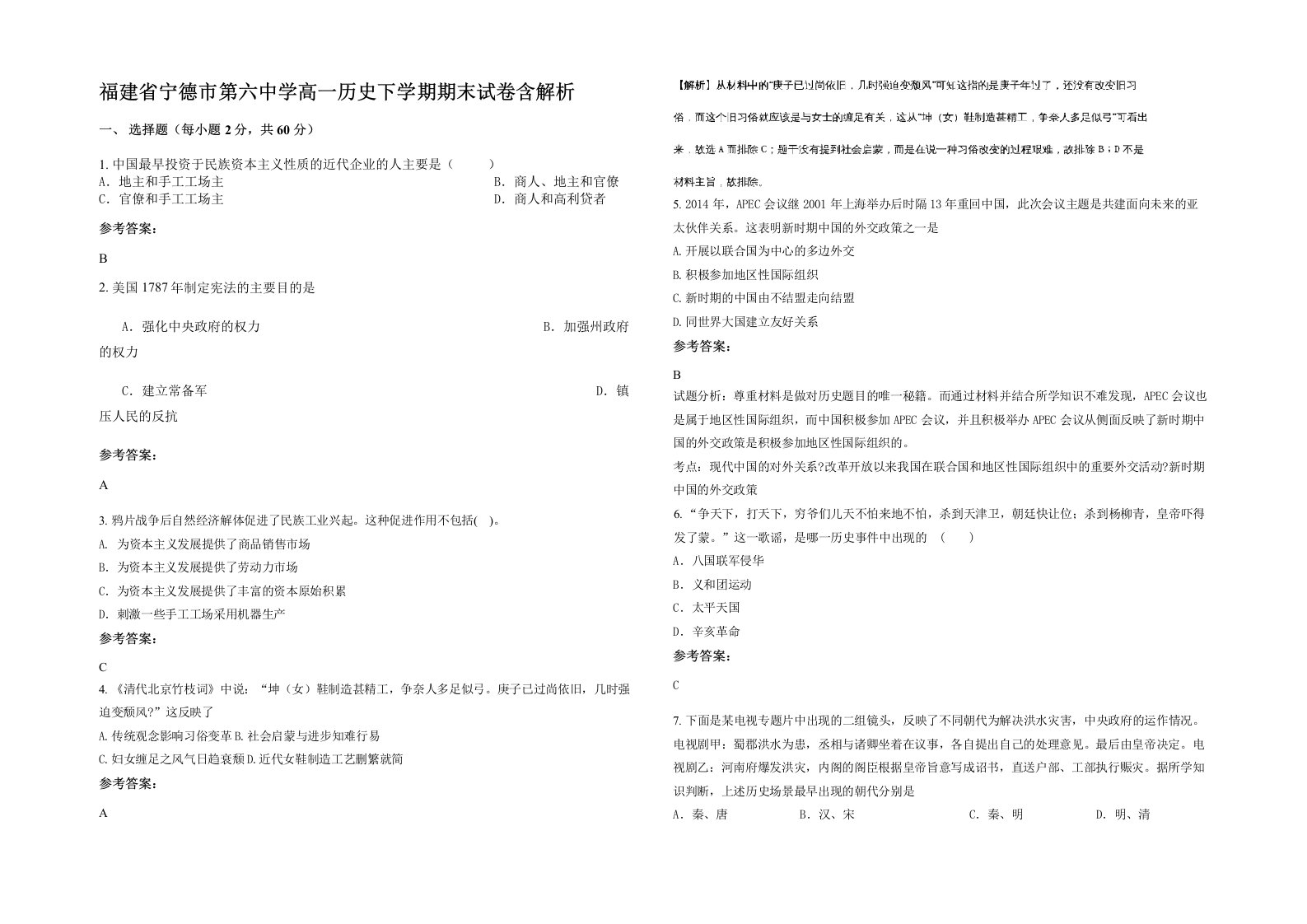 福建省宁德市第六中学高一历史下学期期末试卷含解析