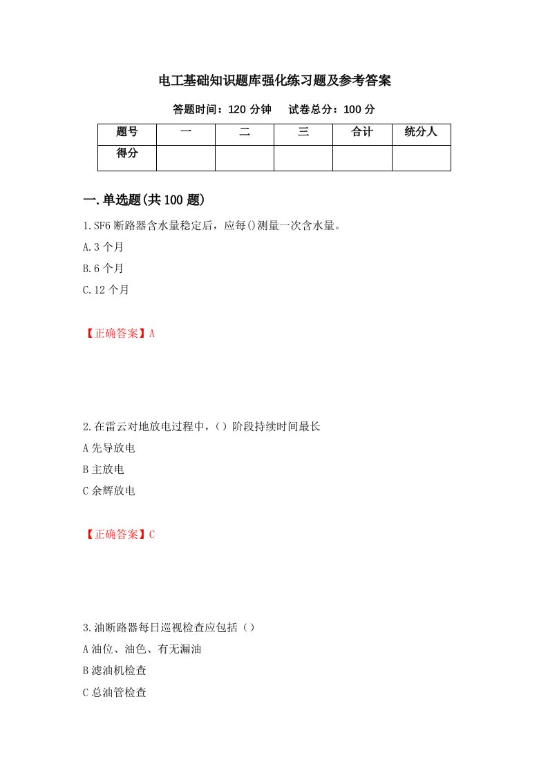 电工基础知识题库强化练习题及参考答案42