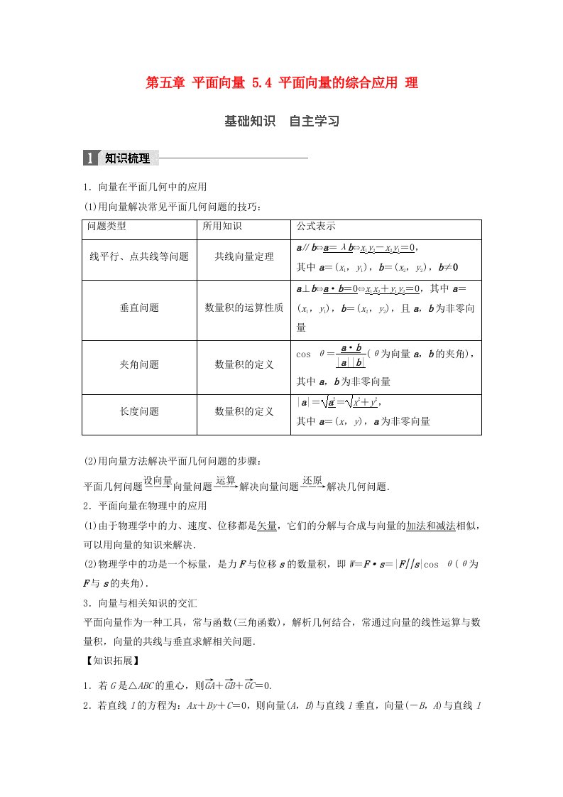 高考数学一轮复习第五章平面向量5.4平面向量的综合应用理