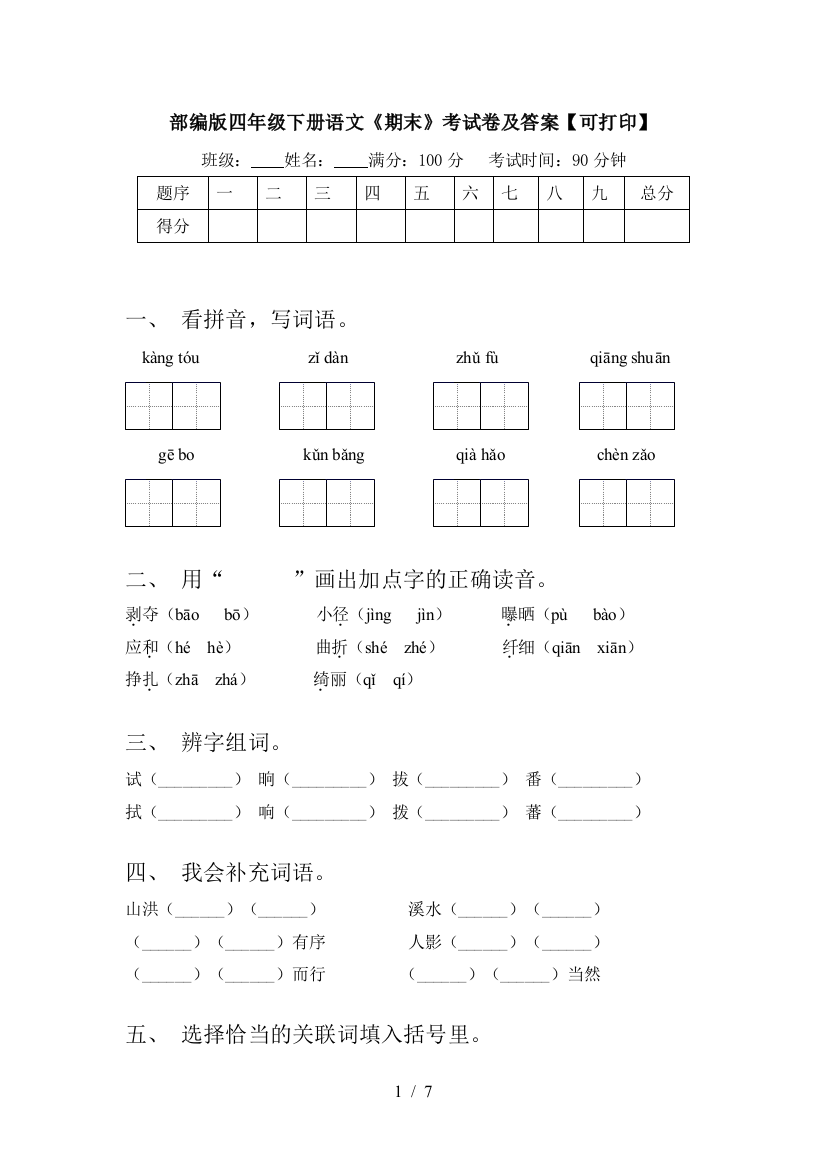 部编版四年级下册语文《期末》考试卷及答案【可打印】