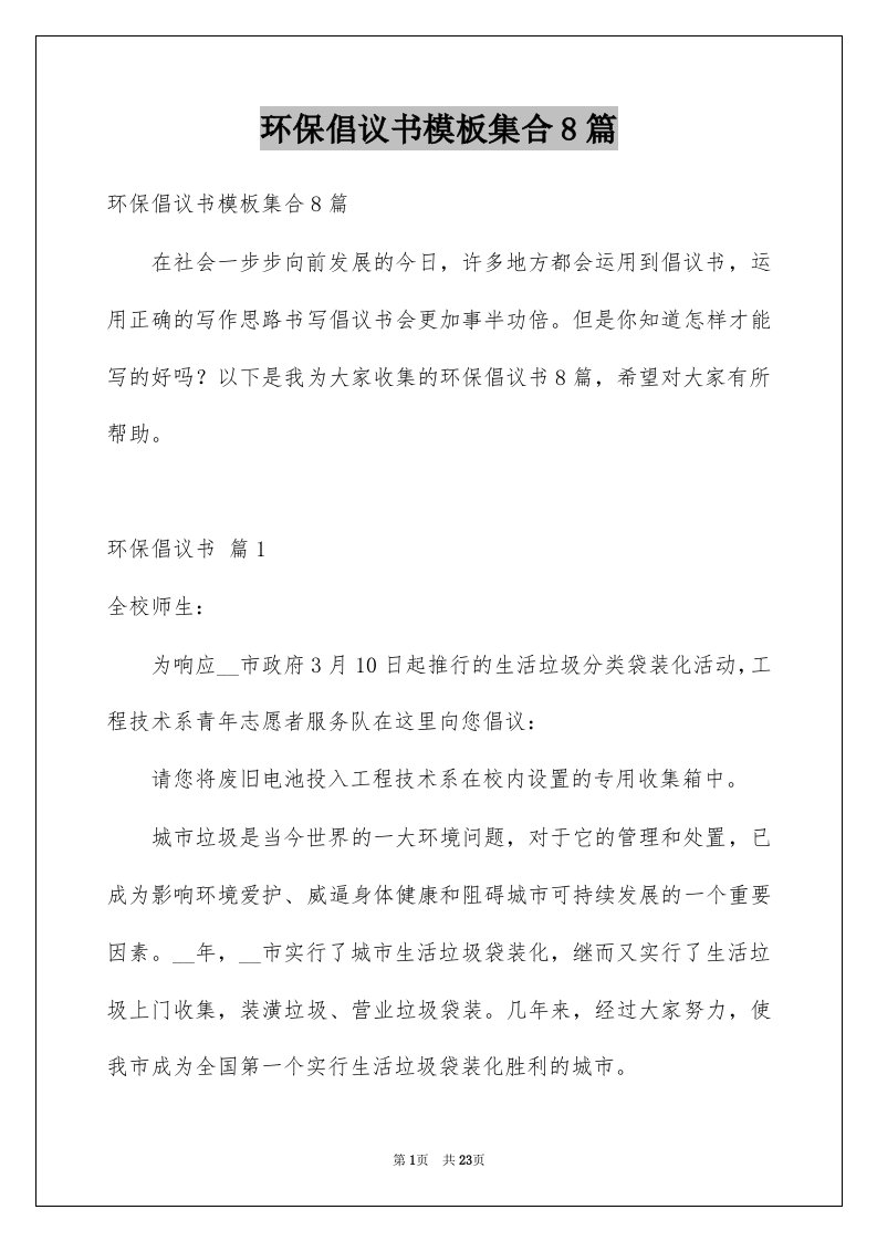 环保倡议书模板集合8篇范文