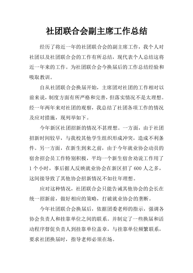 社团联合会副主席工作总结