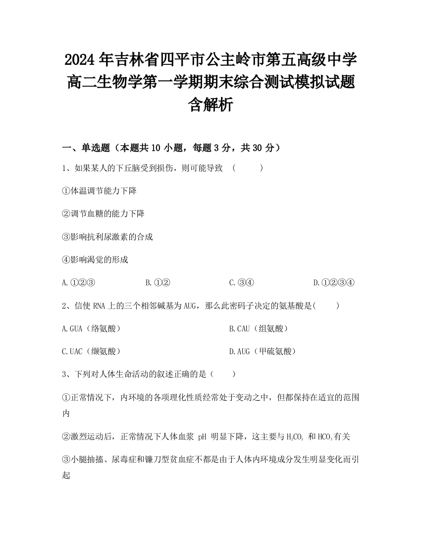 2024年吉林省四平市公主岭市第五高级中学高二生物学第一学期期末综合测试模拟试题含解析